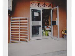 门面-食味稻汕头食杂(西罗园店)