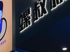 -螺叔螺蛳鸭脚煲(河南岸店)