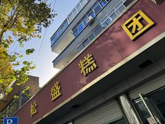 -松盛糕团店(红旗桥店)