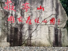 -敬亭山风景名胜区