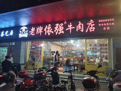 门面-达道武仔牛肉店(广达路店)