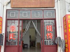 -季氏祖传光明食品店(长泾老街店)