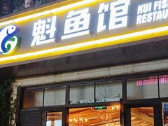 -魁鱼馆·千岛湖金陵山水啤酒温泉酒店