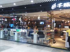 门面-千味涮·健康火锅(会展连城新天地店)