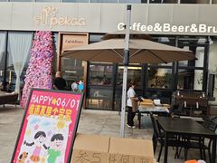 -Pekaa啤咖食肆Coffee&Bistro
