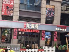 -红东阁东北菜烤肉酒馆(CROSS万象汇店)