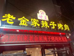 -甘兰老金家辣子烤肉