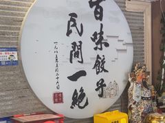 -百味饺子城•海鲜家常菜(秦皇岛店)