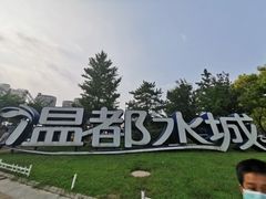 -温都水城·水梦奇缘