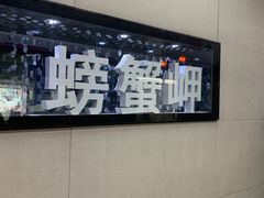 -螃蟹岬(地铁站)