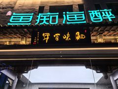 -鱼痴渔醉·食鲜集(月亮湾店)