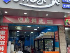 -重庆麻辣烫(国权路店)