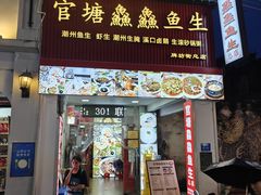 -官塘鱻鱻鱼生·潮汕生腌·砂锅粥(西马路总店)