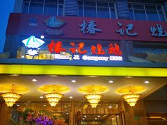 -椿记烧鹅(叠彩店)