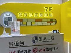 -固德口腔(南城总院)