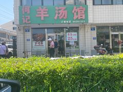 -何记羊汤馆(丽水佳源店)