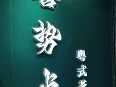 -喜势点·糖沙翁手工茶点·本地人茶居(永庆坊店)