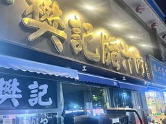 -樊记腊汁肉(竹笆市总店)