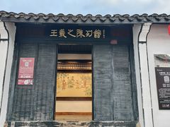 -绍兴书圣故里景区