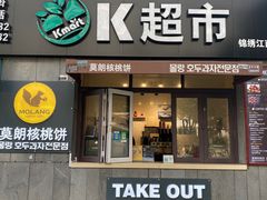 门面-莫朗核桃饼(虹泉路店)