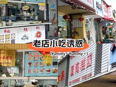 -固海糕团店
