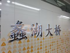 -蠡湖大桥公园