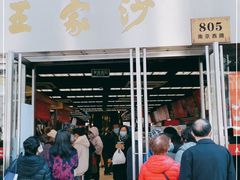 门面-王家沙点心店(南京西路总店)