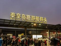 -秦皇岛路游船码头