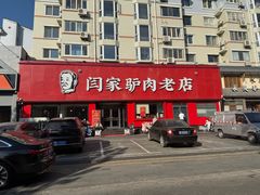 -闫家驴肉老店(华电一校店)