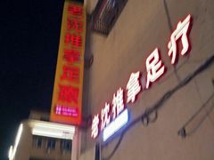 -老沈推拿(横店店)