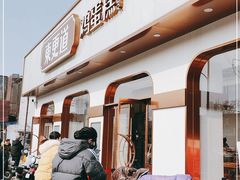 -東更道点心行(文化东路店)