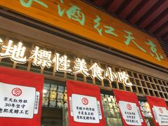 门面-京天红酒家(虎坊路店)