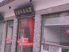 门面-朱新年·苏式汤团·面点(北寺塔店)