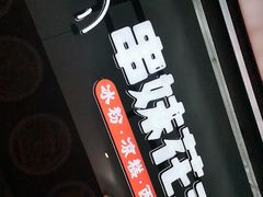 -串妹花式冰粉(乐山总店)