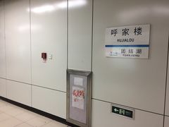 -呼家楼(地铁站)