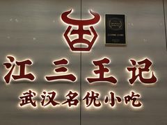 -江三王记牛杂馆(总店)