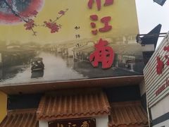 门面-小江南(老洋桥店)