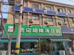 -费记胡辣汤(总店)