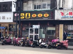 -小姜锅贴(凤凰街店)