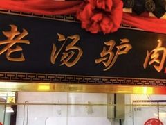 -元鼎宝驴香·全驴宴(江宁店)