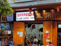 -盖帮鳝鱼串串(东郊记忆店)