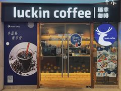 门面-瑞幸咖啡(UPARK悦邻荟店)