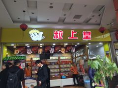 -粒上皇(五岭店)