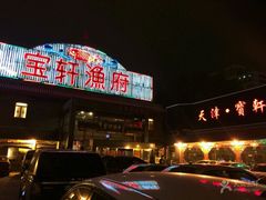 门面-宝轩渔府·老字号海鲜·正宗津菜(水上店)