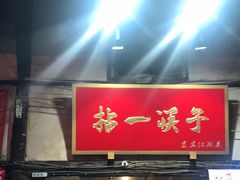 门面-拈一筷子·宜宾江湖菜(十一街店)