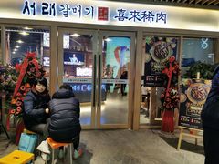 门面-喜来稀肉(北外滩白玉兰广场店)