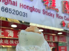 -上海虹口糕团食品厂(欣兴店)