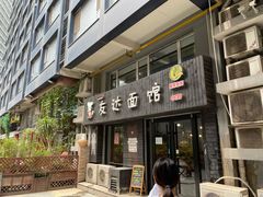 门面-友达面馆(鼓楼店)