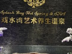 -泉城欧乐堡戏水湾艺术养生温泉