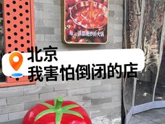 -毛辣果红酸汤火锅·冰煮羊涮肉(西单店)